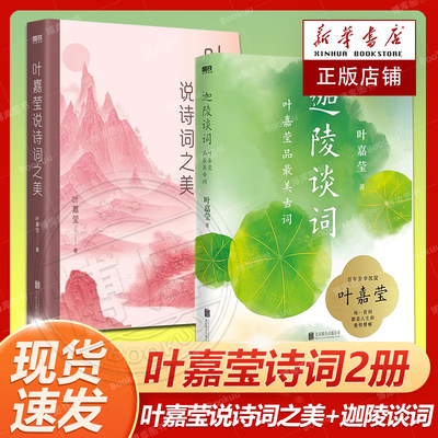 叶嘉莹说诗词之美+迦陵谈词