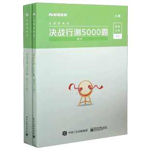 粉笔公考2021年决战行测5000题 常识 国考省考 公务员考试教材用书河南广东江苏贵州山东陕西浙江河北安徽历年真题试卷刷题题库