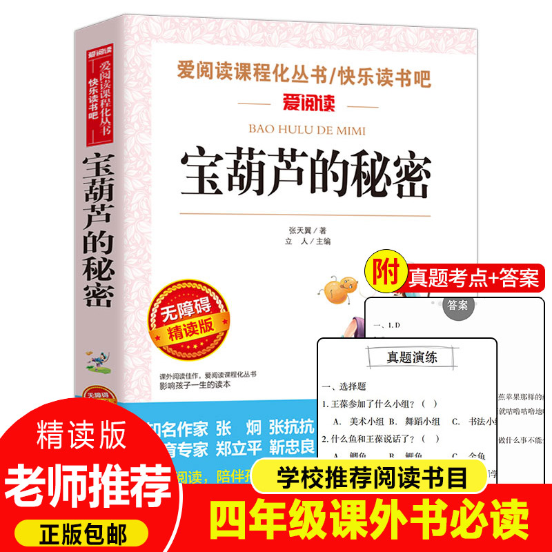 老师力荐】宝葫芦的秘密张天翼四年级下册必读书目小学生课外阅读书籍三五六年级读物儿童文学名著完整正版小英雄雨来王尔德童话-封面