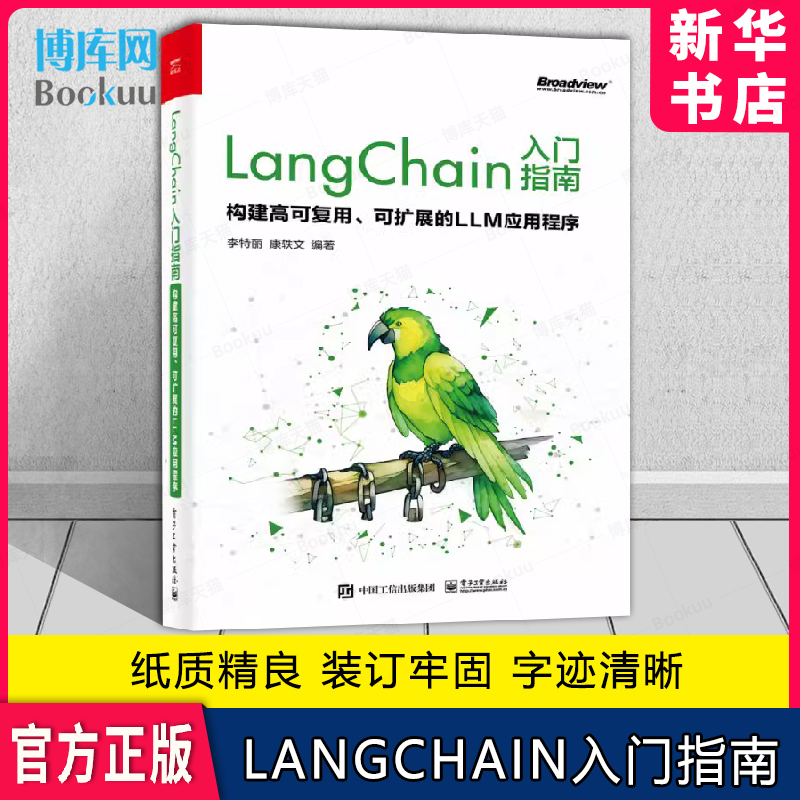 LangChain入门指南构建高可复用可扩展的LLM应用程序介绍 LangChain框架的设计思路和应用场景电子工业出版社-封面