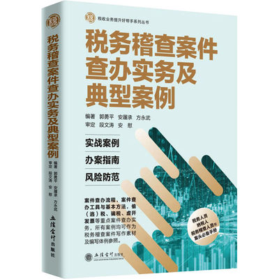 税务稽查案件查办实务及典型案例/税收业务提升好帮手系列丛书 郭勇平 方永武 办案指南偷税骗税虚开发票风险防范实战案例