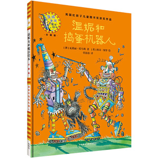 温妮和捣蛋机器人(附光盘珍藏版)(精)/温妮女巫魔法绘本 博库网