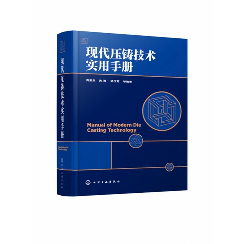 现代压铸技术实用手册(精) 博库网