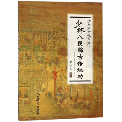 少林八段锦古传秘功/少林秘传绝技丛书 博库网