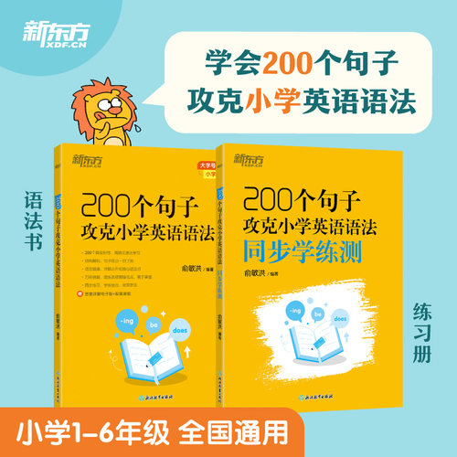 2025 新东方200个句子攻克小学英语语法 俞敏洪新课标 学英语大纲语法练习全国通用一二三四五六年级上下册小升初2025书籍英语