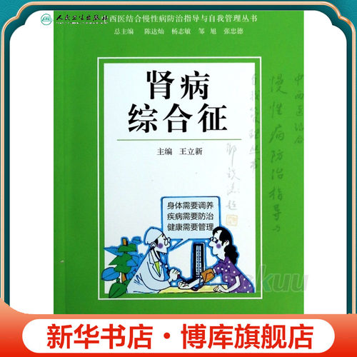 肾病综合征/中西医结合慢性病防治指导与自我管理丛书 博库网