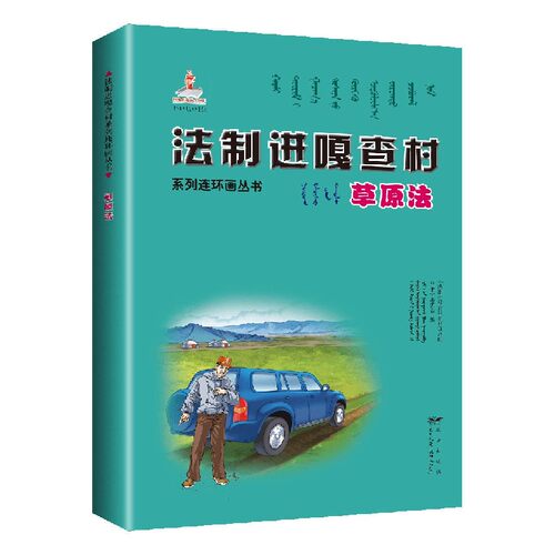 草原法(蒙古文汉文)/法制进嘎查村系列连环画丛书 博库网