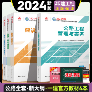 公路工程管理与实务一级建造师2022教材公路 2024年新版 2024年一级建造师公路工程专业全套四本 官方教材 一建公路教材考试书