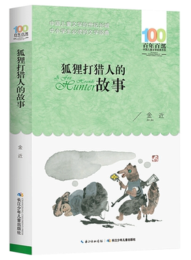 狐狸打猎人的故事 金近著百年百部中国儿童文学经典书系四五六年级小学生必读的短篇童话集长江少年儿童出版社青少年课外阅读