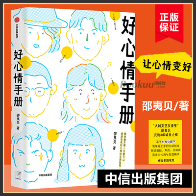 好心情手册 邵夷贝 著 励志 积极心理学 自我监测 好心情 实用手册 情绪管理 沟通 工作 好习惯 中信出版博库网正版书籍