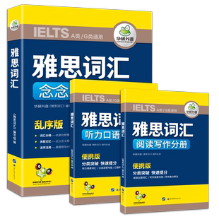 华研外语 雅思词汇念念不忘 乱序分频便携版核心单词词根词缀 IELTS剑桥雅思英语考试资料书籍 搭真题听力口语阅读写作教材全套a类