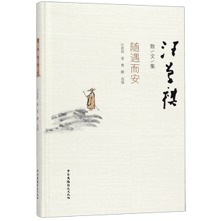 随遇而安(精)/汪曾祺散文集