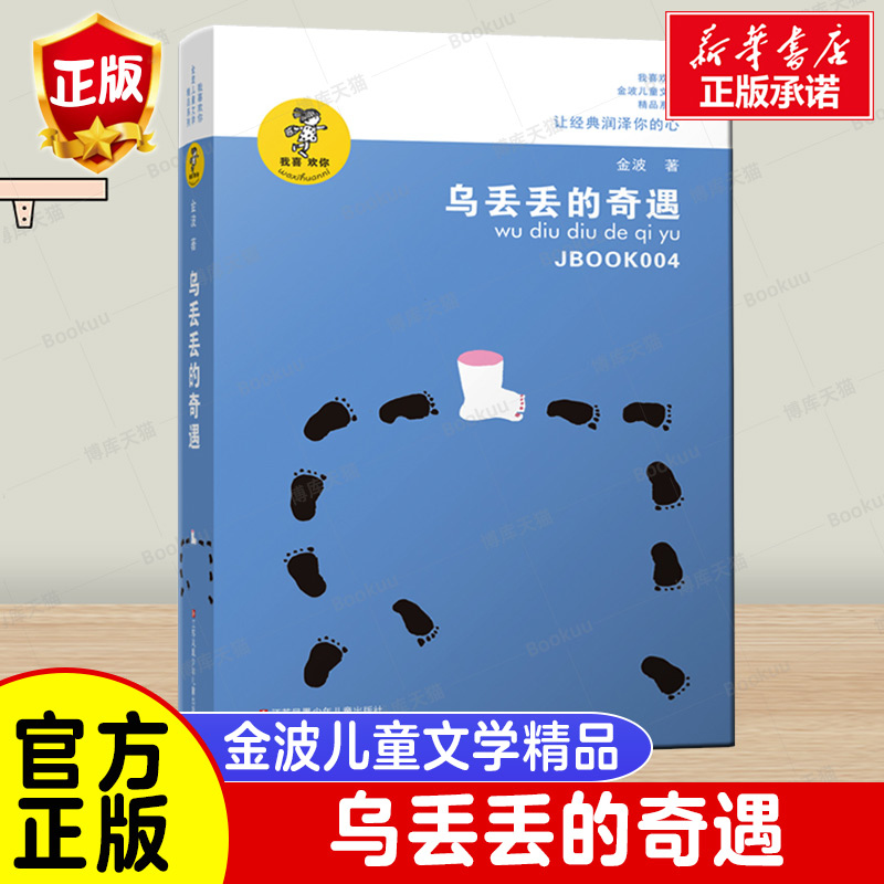 乌丢丢的奇遇/我喜欢你金波儿童文学精品系列非注音版正版小学生三四五六年级课外阅读书籍江苏少儿出版社 书籍/杂志/报纸 儿童文学 原图主图