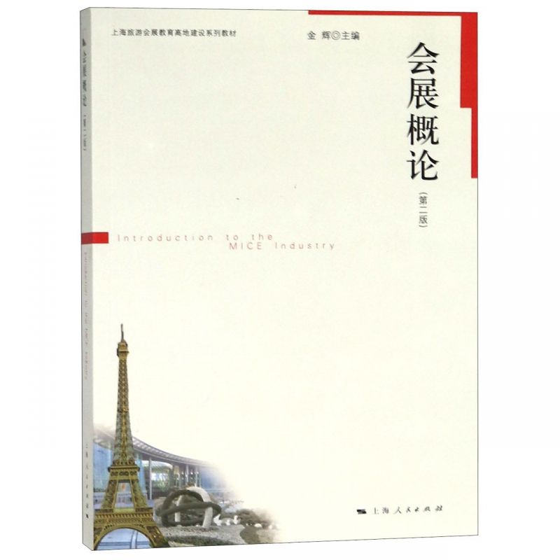 会展概论(第2版上海旅游会展教育高地建设系列教材) 博库网