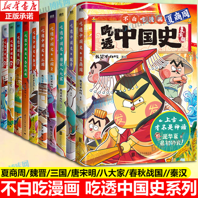 【新书！夏商周】吃透中国史10册魏晋唐宋八大家三国春秋战国唐宋明秦汉我是不白吃著不白吃漫画 中国历史百科科普漫画书籍 博库网