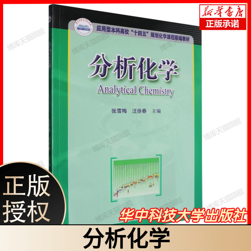 分析化学 定量定性分析方法 分析化学实验操作指南 数据处理与误差分析 高校化学化工药学材料专业核心用书 华中科技大学出版社