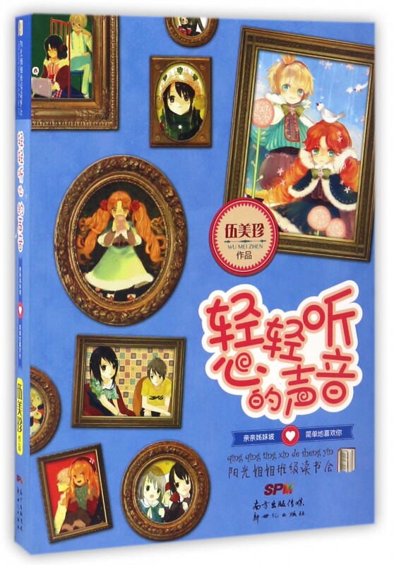 轻轻听心的声音/阳光姐姐班级读书会 博库网