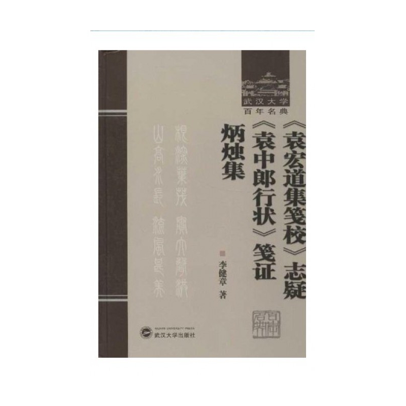袁宏道集笺校志疑袁中郎行状笺证炳烛集(精)/武汉大学百年名典 博库网
