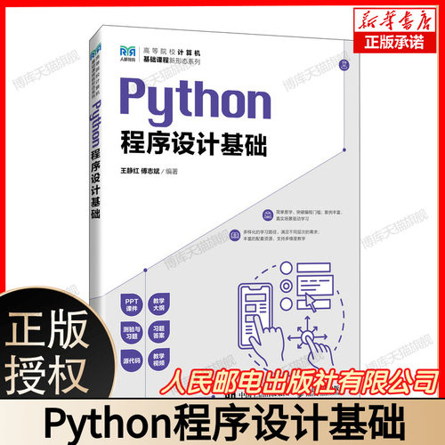 2024新书正版 Python程序设计基础 王静红 傅志斌 高等院校计算机基础课程新形态系列教材 9787115622655 人民邮电出版社