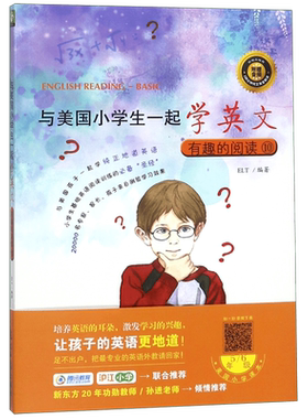 有趣阅读附光盘美国小学生一起