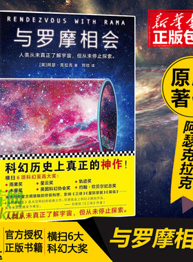 【书单来了】与罗摩相会正版  阿瑟克拉克著 怪不得是刘慈欣的偶像  与外星文明接触的恢宏构想 影响三体等科幻小说