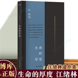 社 厚度 生于死中 心灵探求和精神困境 艺文志文库 生命 江绪林文集 浸透于他 博库旗舰店 上海文艺出版 2022豆瓣书单