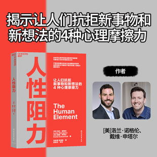 人性阻力  [美]洛兰·诺格伦、戴维·申塔尔 著 剖析让人们抗拒新事物和新想法的4种心理摩擦力 消除阻力 获得成功 励志书籍