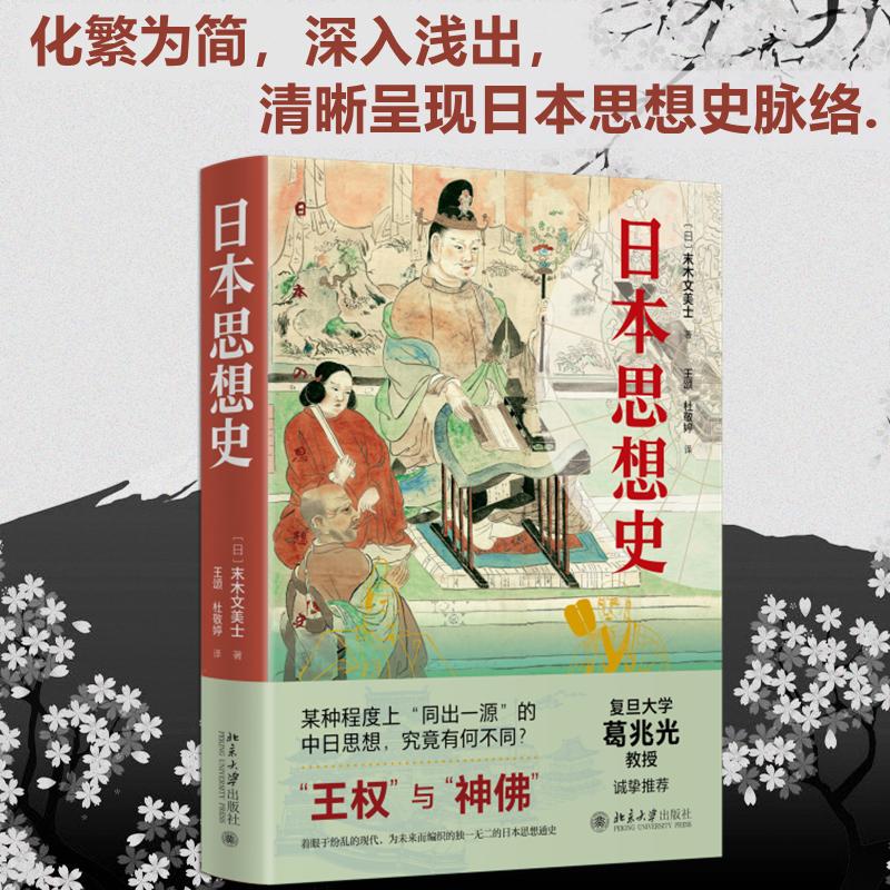 日本思想史   某种程度上“同出一源”的中日思想 究竟有何不同 王权与神佛菊与刀 展示日本思想史脉络 北京大学出版社 博库旗舰店 书籍/杂志/报纸 亚洲 原图主图