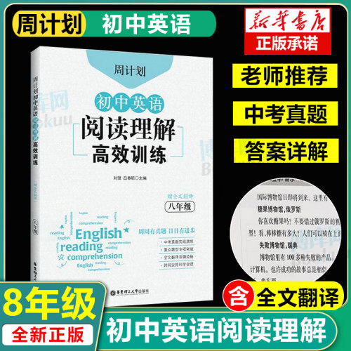 八年级初中英语阅读理解高效训练