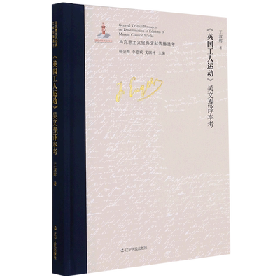 英国工人运动吴文焘译本考(精)/马克思主义经典文献传播通考