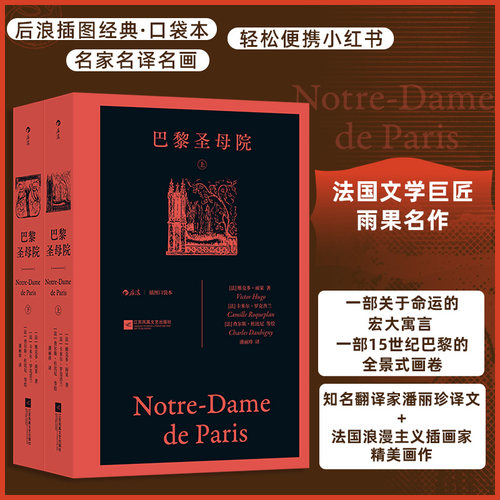 【插图口袋本】巴黎圣母院 全2册 后浪插图经典·口袋本 名家名译名画 轻松便携小红书把文学装进口 法国文学巨匠雨果名作 博库网