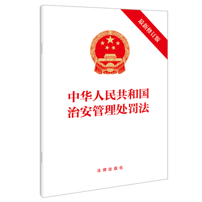 中华人民共和国治安管理处罚法(最新修订版) 博库网