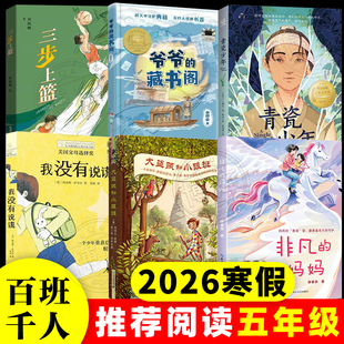 2026寒假百班千人五年级必读课外书非凡的妈妈大盗贼和小跟班我没有说谎青瓷少年爷爷的藏书阁三步上篮儿童文学小学生课外阅读书籍