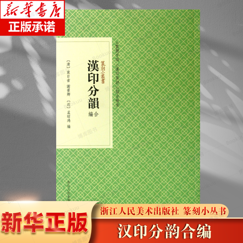 汉印分韵合编 (清)袁日省,谢景卿,(近)孟昭鸿 编 文学理论/文学评论与研究文学 新华书店正版图书籍 浙江人民美术出版社