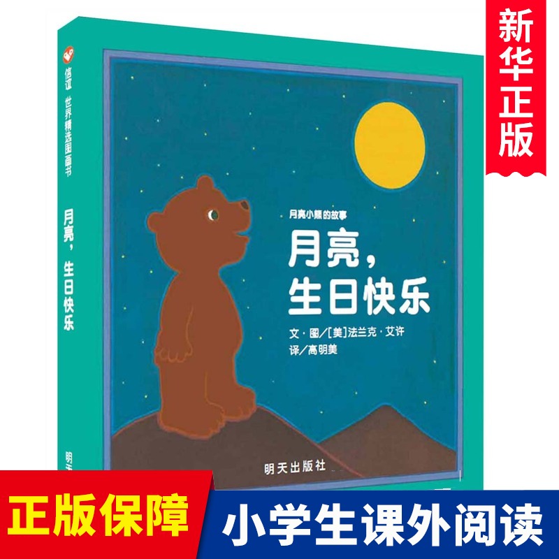 新版【硬壳精装】月亮生日快乐 硬皮幼儿童早教读物亲子阅读故事书儿童启蒙绘本图画故事书0-2-3-6周岁宝宝绘本图书籍月亮小熊正版属于什么档次？