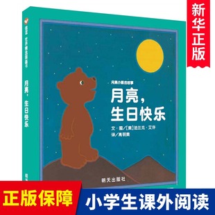 6周岁宝宝绘本图书籍月亮小熊正版 新版 月亮生日快乐 硬皮幼儿童早教读物亲子阅读故事书儿童启蒙绘本图画故事书0 硬壳精装