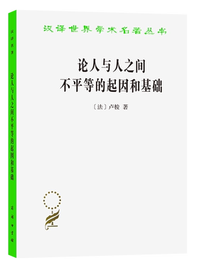 论人与人之间不平等的起因和基础 卢梭 李平沤 汉译世界学术名著丛书政治法律社会 商务印书馆 新华正版书籍 博库网
