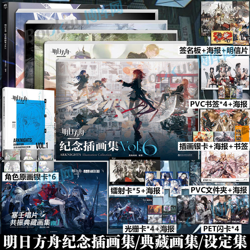 【典藏赠品】明日方舟纪念插画集. Vol.1-6 游戏周边明日方舟美术设定集 塞壬唱片共振典藏画集 艺术动漫画册 鹰角网络天闻角川