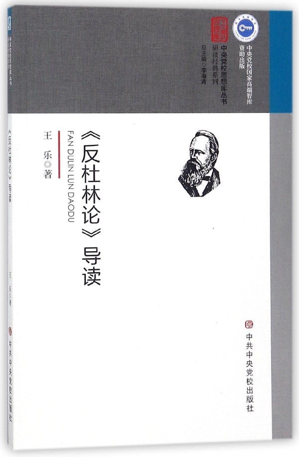 反杜林论导读/研读经典系列/中央党校思想库丛书 博库网 书籍/杂志/报纸 党政读物 原图主图