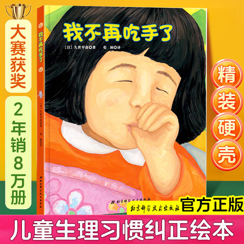 正版不再吃手精装硬壳日本儿童