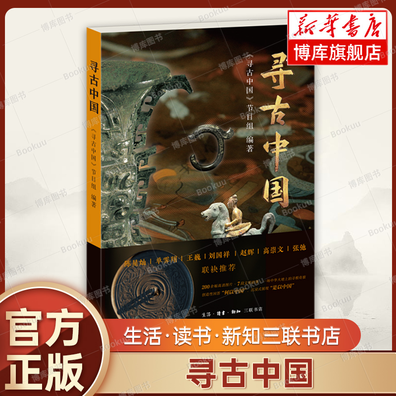 寻古中国 央视《寻古中国》纪录片同名出版物 200余幅高清图片7段瑰丽的文明故事一场中华大地寻根奇旅 文物考古书籍正版 博库网