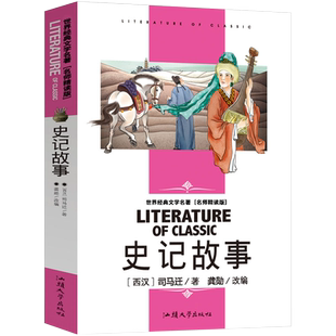 史记故事(名师精读版)/世界经典文学名著 中华上下五千年中国历史书籍司马迁原著青少年读物初中小学生课外阅读书籍四五六七八年级
