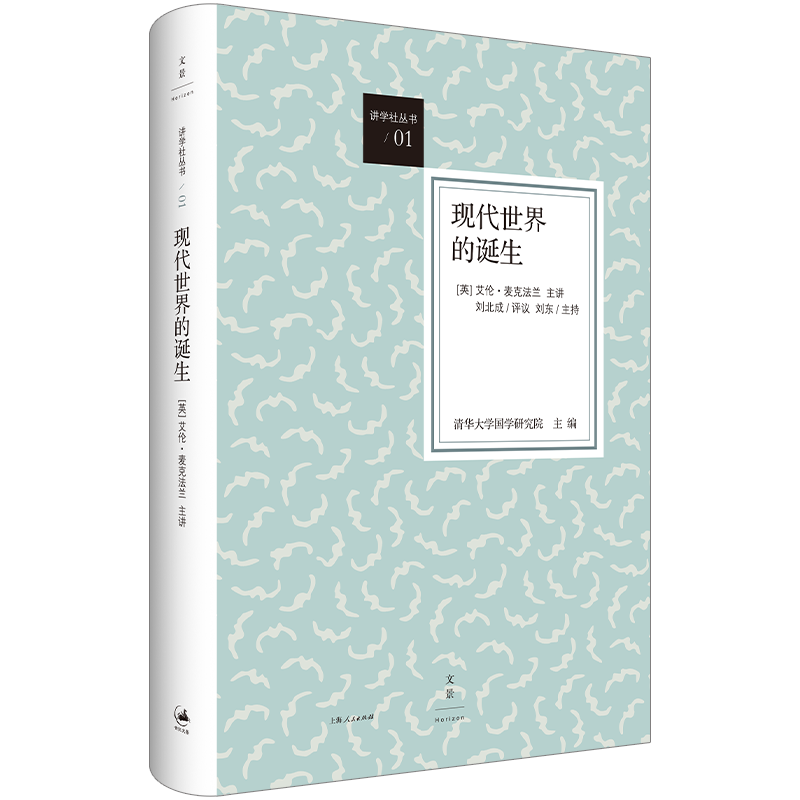 现代世界的诞生（荣获“2013年度深圳读书月十大好书” 英国人类学家麦克法兰毕生索解现代世界起源之创获，敬献中国读者） 博库网
