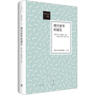 现代世界的诞生（荣获“2013年度深圳读书月十大好书” 英国人类学家麦克法兰毕生索解现代世界起源之创获，敬献中国读者） 博库网