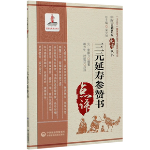 三元延寿参赞书/中医古籍名家点评丛书 博库网