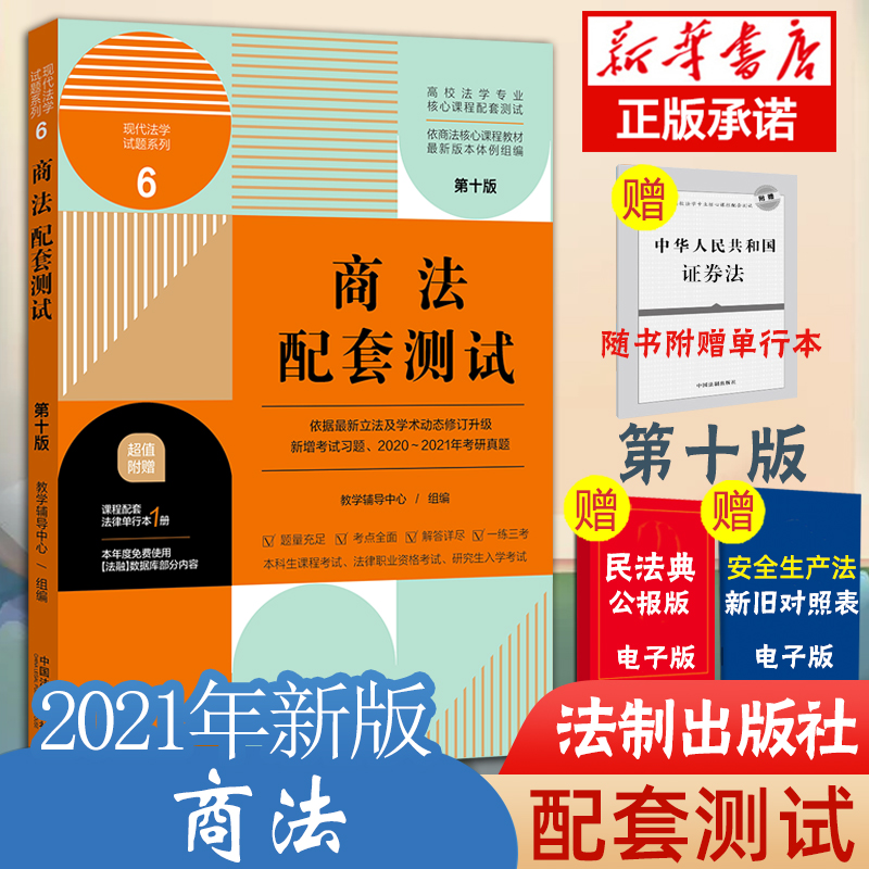 赠法条】2021新版商法配套测试第十版10版商法配套练习题集商法教材辅导练习题高校商法本科专业核心配套习题商法考研习题集