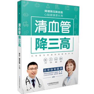 清血管降三高 高血压食谱降血压养生食谱书高血糖血脂血压高血压书三高食谱高血压饮食中医经络穴位按摩 急救手册血管降血压书籍