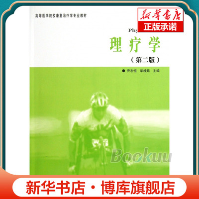 理疗学(第2版高等医学院校康复治疗学专业教材) 博库网