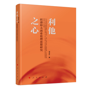 利他之心——稻盛和夫商业伦理思想研究 博库网