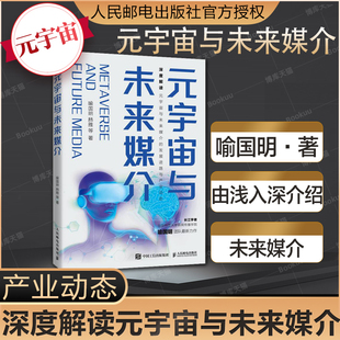 宇宙与未来媒介 元 互联网发展人工智能AR 杨雅著 由浅入深介绍元 未来媒介发展社会深度媒介化 喻国明 宇宙基本知识 VR革命